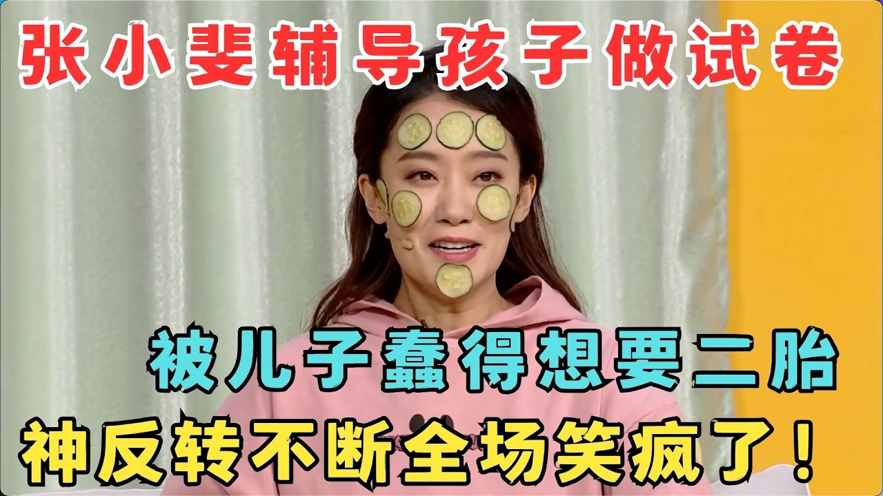张小斐最搞笑的小品！被蠢儿子气得想要二胎,神反转不断笑疯了！《一张考卷》张小斐 何欢#元宵