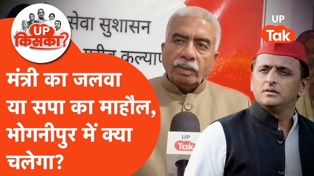 Bhognipur Assembly: क्या 2027 में वापसी कर पाएंगे राकेश सचान?