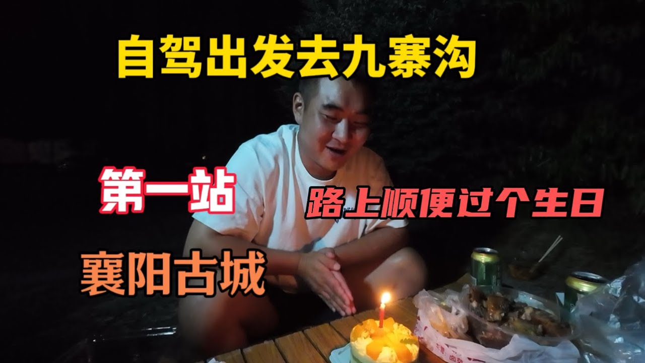 今天自駕出發去九寨溝，第一站先逛襄陽古城，在路上順便一個人過生日