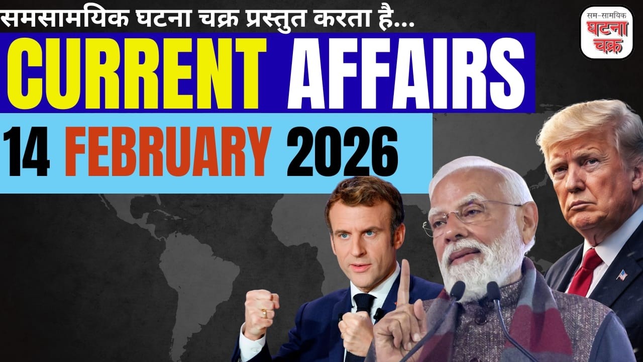 करेंट अफेयर्स with डेली रिवीजन || 14 फ़रवरी 2026 || घटना चक्र पब्लिकेशन