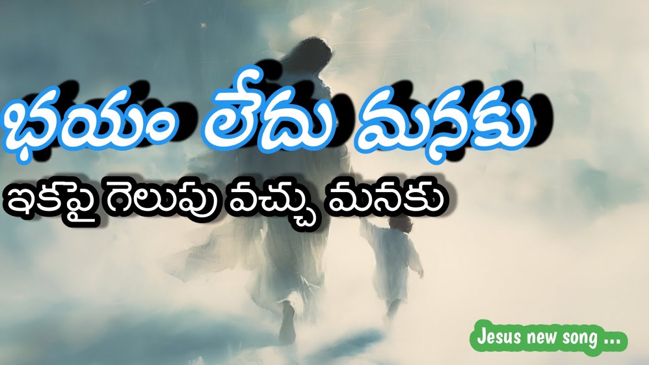 భయం లేదు మనకు ఇకపై గెలుపు వచ్చు మనకు telugu Jesus song ....