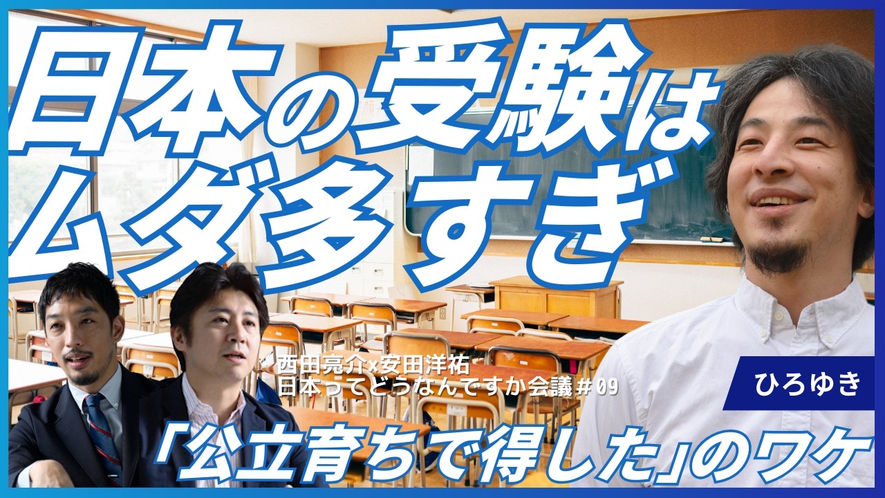 【ひろゆきvs中学受験】なぜ公立中→公立高が最強なのか／人生の役に立たない科目が多すぎ／私がタワマンに住まない理由／過去配信分を総まとめ／西田亮介×安田洋祐 日本ってどうなんですか会議