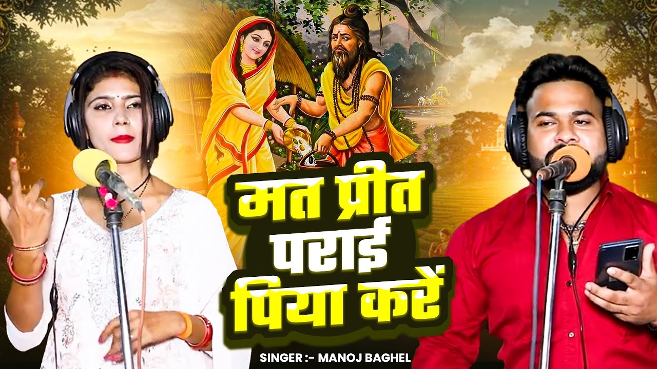 मत प्रीत पराई पिया करें || Manoj Baghel Bhajan || 2026 Special Bhajan | Nirgun Bhajan | Bhajan Video