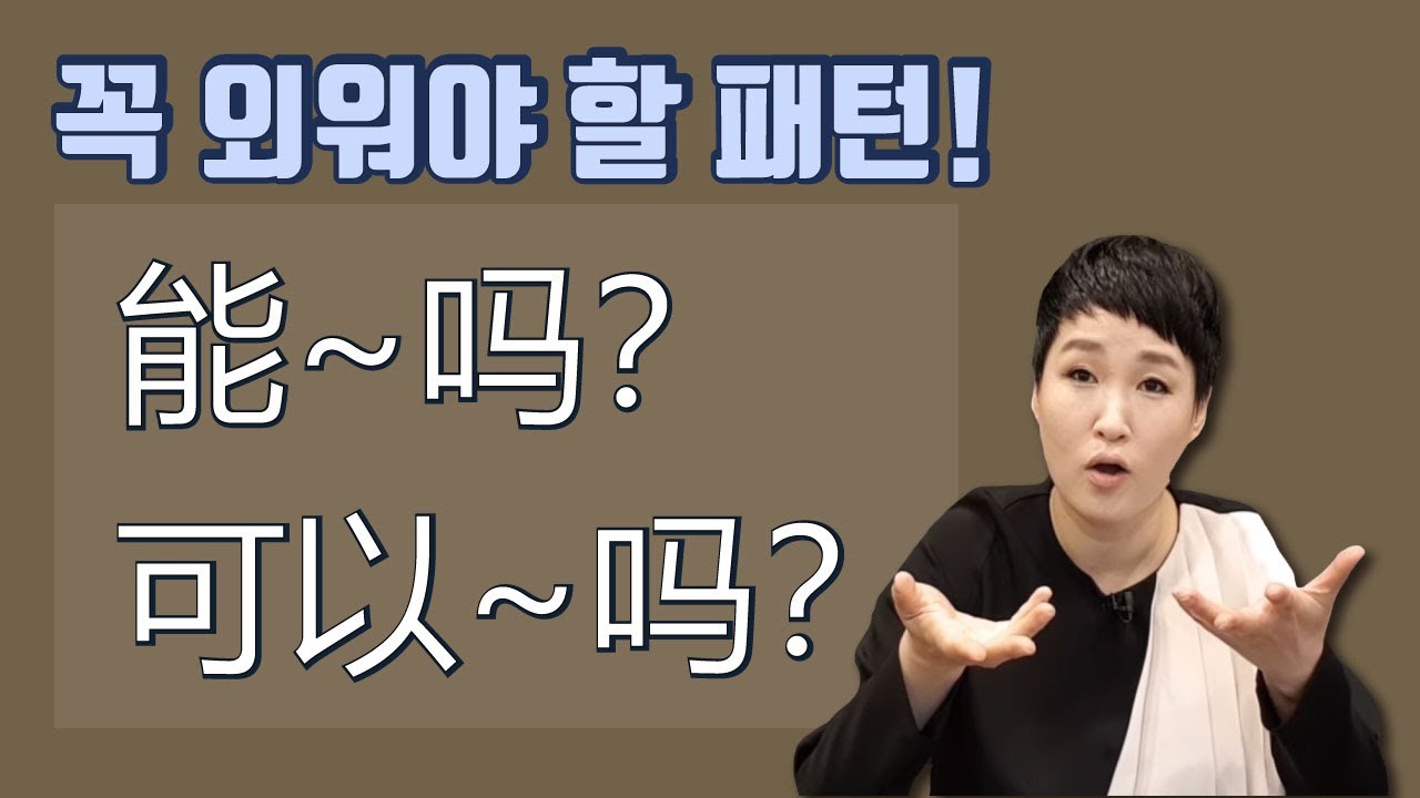 能~吗/可以~吗 ㅣ패턴으로 익혀봅시다 ㅣ