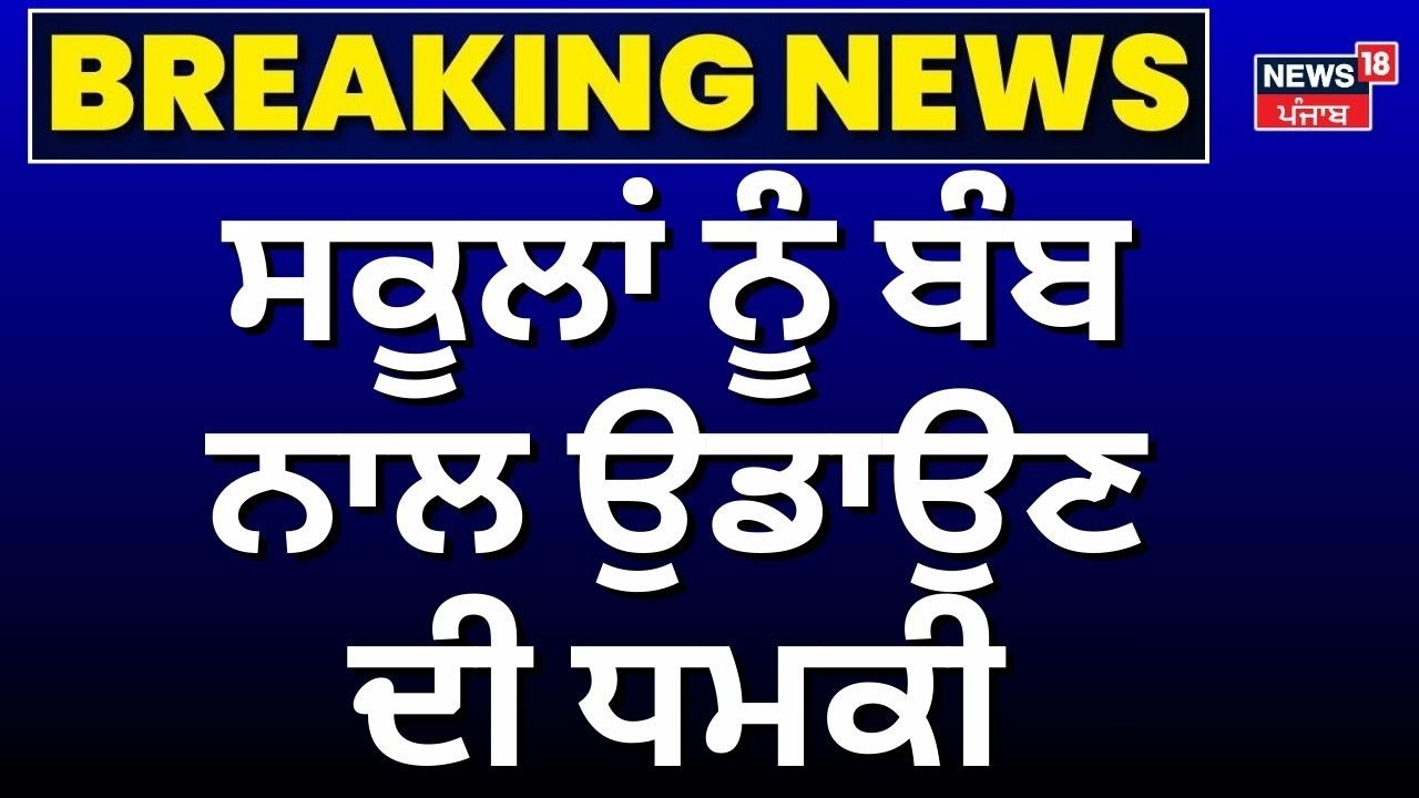 LIVE | Patiala School Bomb Threat | ਸਕੂਲਾਂ ਨੂੰ ਬੰਬ ਨਾਲ ਉਡਾਉਣ ਦੀ ਧਮਕੀ | Breaking News | Punjab Police