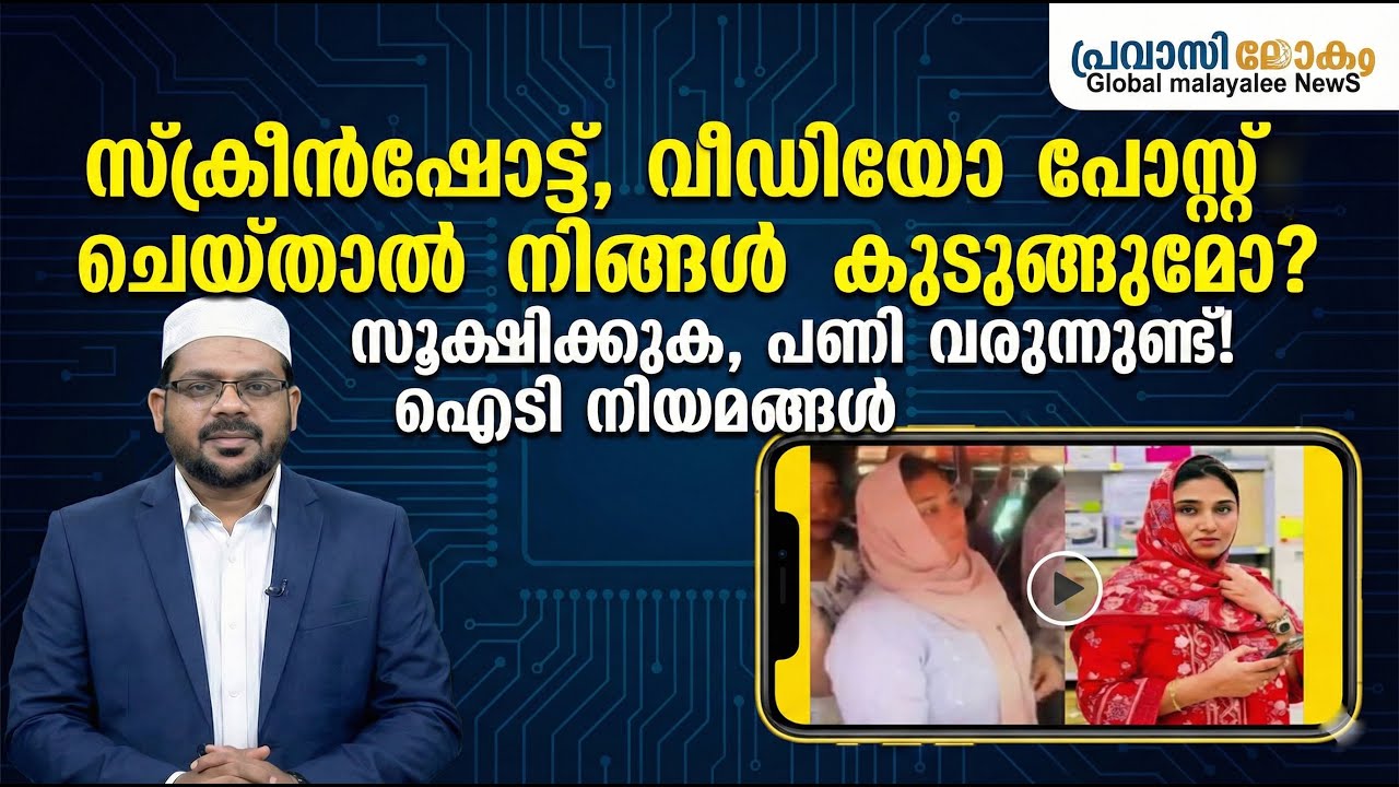 സൂക്ഷിക്കുക, പണി വരുന്നുണ്ട്! സ്ക്രീൻഷോട്ട്, വീഡിയോ  പോസ്റ്റ് ചെയ്താൽ നിങ്ങൾ കുടുങ്ങുമോ? 22-01-2026
