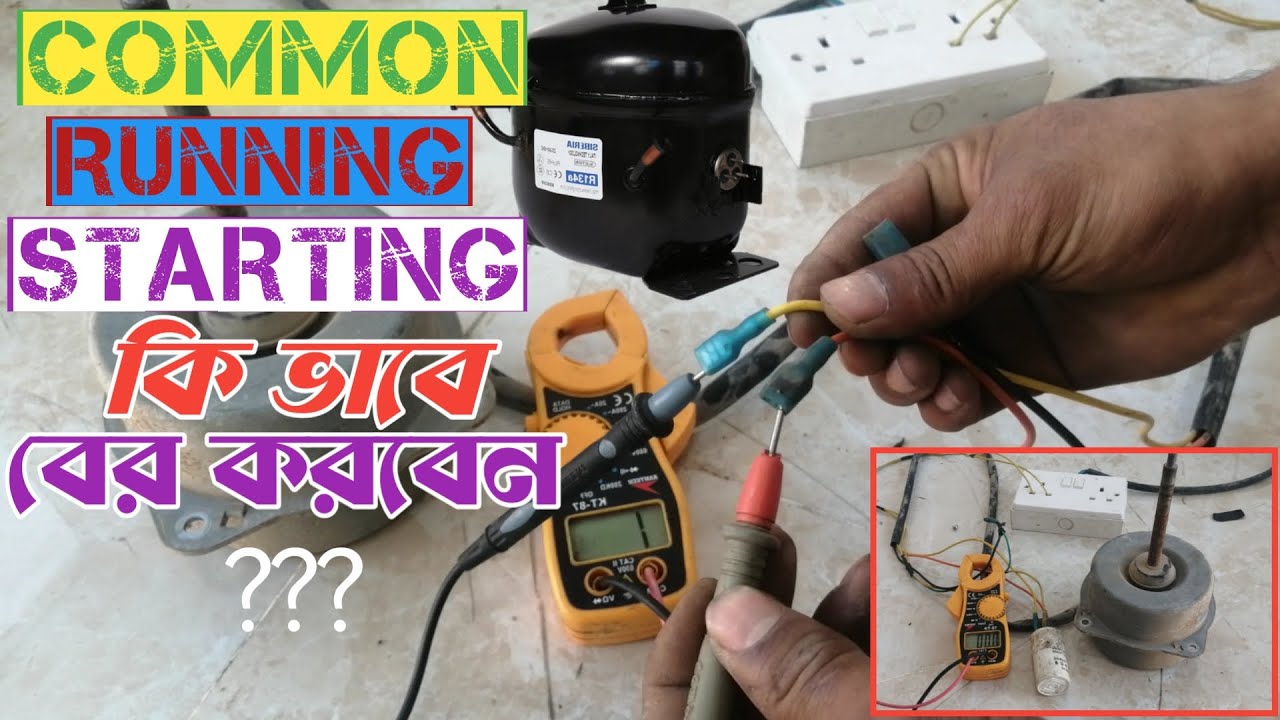 কমন_রানিং_স্টারটিং/how to find common,running,starting/motor/compreasor /single phace