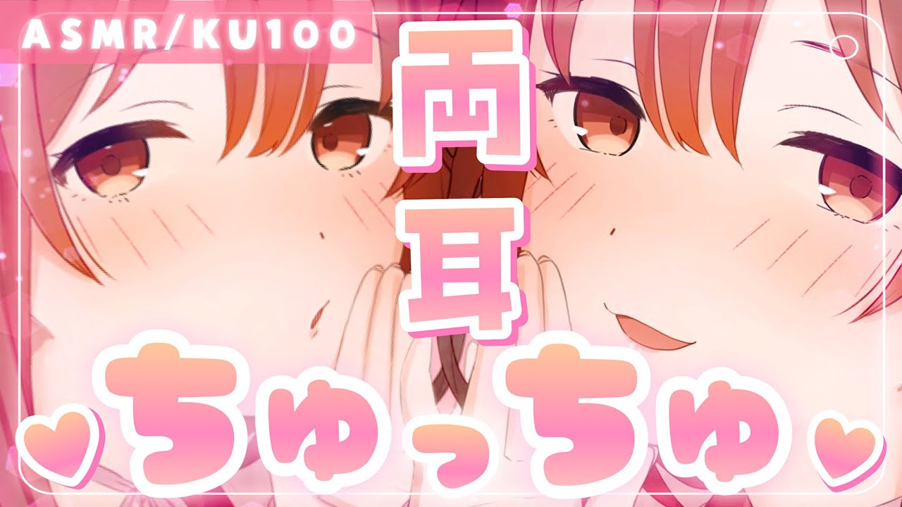 【ASMR/KU100】愛情たっぷり💓両耳からの耳ちゅ責め[Gently kiss both ears.]