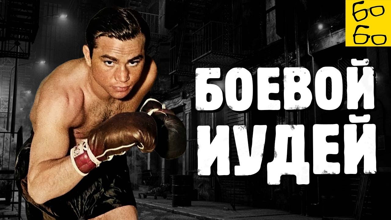 Еврейский боксёр, гангстер и герой Второй мировой войны! БАРНИ РОСС — великий чемпион 30-х