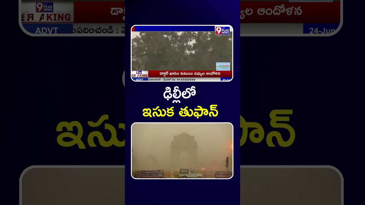 ఢిల్లీలో ఇసుక తుఫాన్ బీభత్సం..| Delhi | Sandstorm | 9Plus News