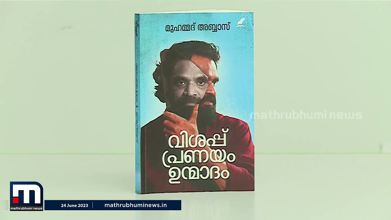 വിനയപൂർവ്വം തൊടേണ്ട പുസ്തകം; മുഹമ്മദ് അബ്ബാസിന്റെ 'വിശപ്പ്, പ്രണയം, ഉന്മാദം' അനുഭവങ്ങളുടെ കടലാണ്!