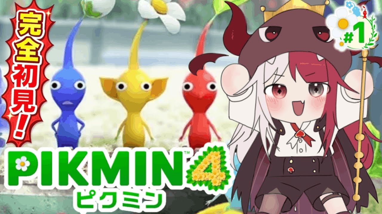 【ピクミン４】引っこ抜いていいのは引っこ抜かれる覚悟のある奴だけだ【#あくびでもんすぺーど 】