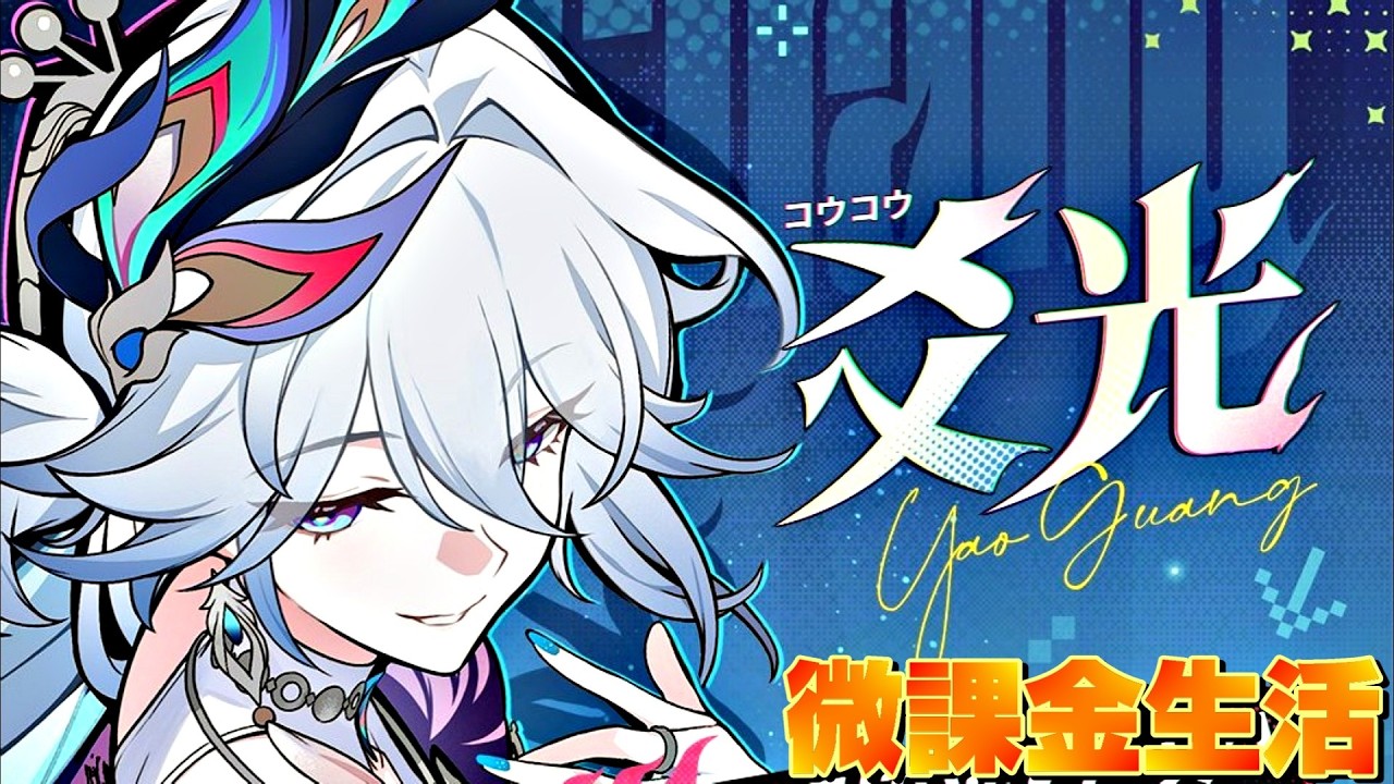 【崩壊スターレイル→原神】爻光神引きして、気持ちよく原神予告番組見る！(ﾟ∀ﾟ)！ ※21時頃から原神に移行します！　微課金、開拓レベル70【生放送】【PC】