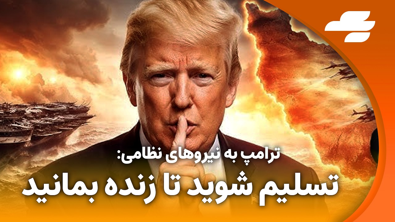 ترامپ: ساختار رهبری رژیم باید به طور کامل برداشته شود