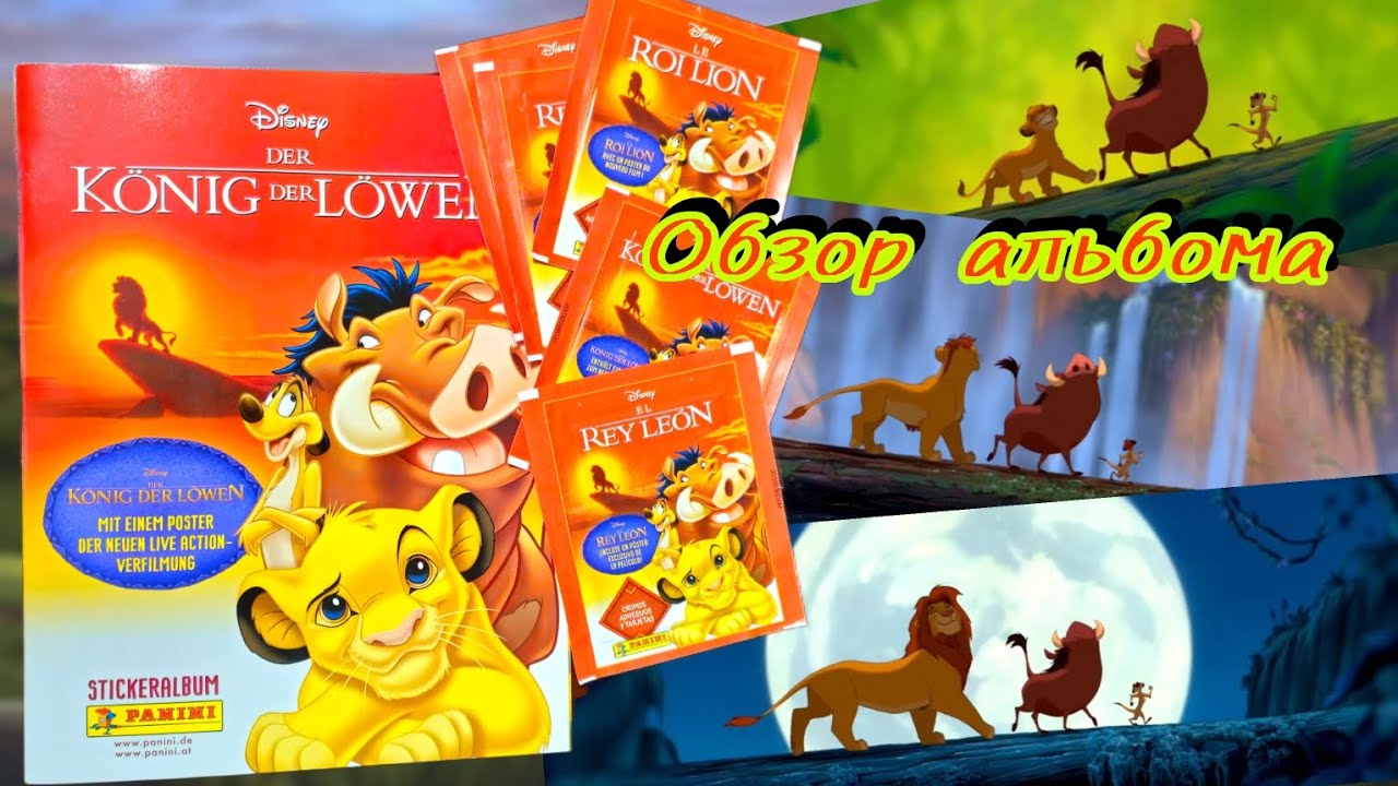 Panini Король Лев (2019) обзор альбома/Panini The Lion King review