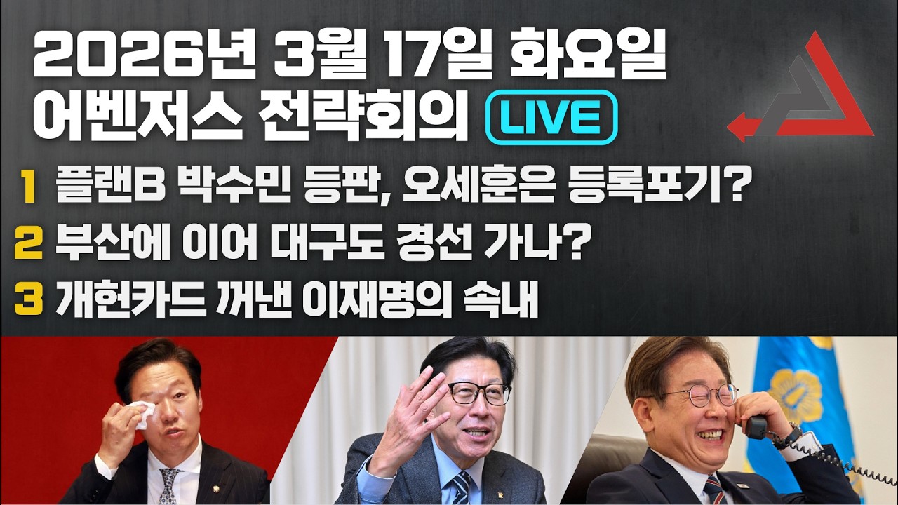3월 17일 어벤저스 전략회의 LIVE | 신지호 김연주