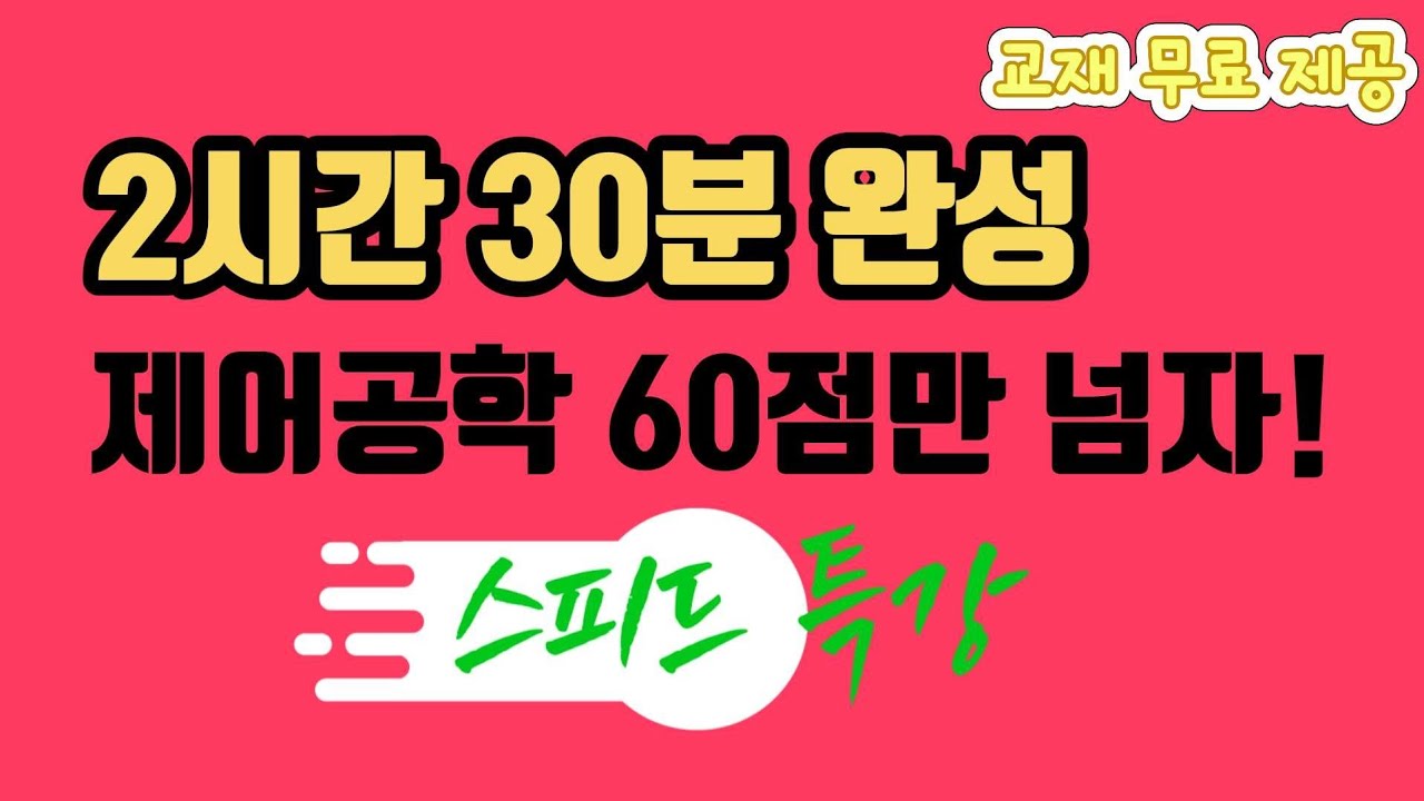 🔥2시간 30분 완성🔥 제어공학 스피드 특강 (교재 무료 제공)