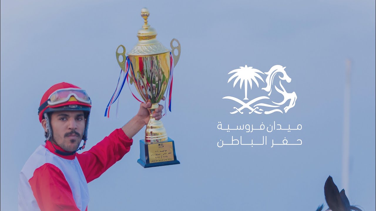 ميدان فروسية حفر الباطن الحفل الثاني - كأس ميدان فروسية حفر الباطن - الشوط الخامس 1446/05/15