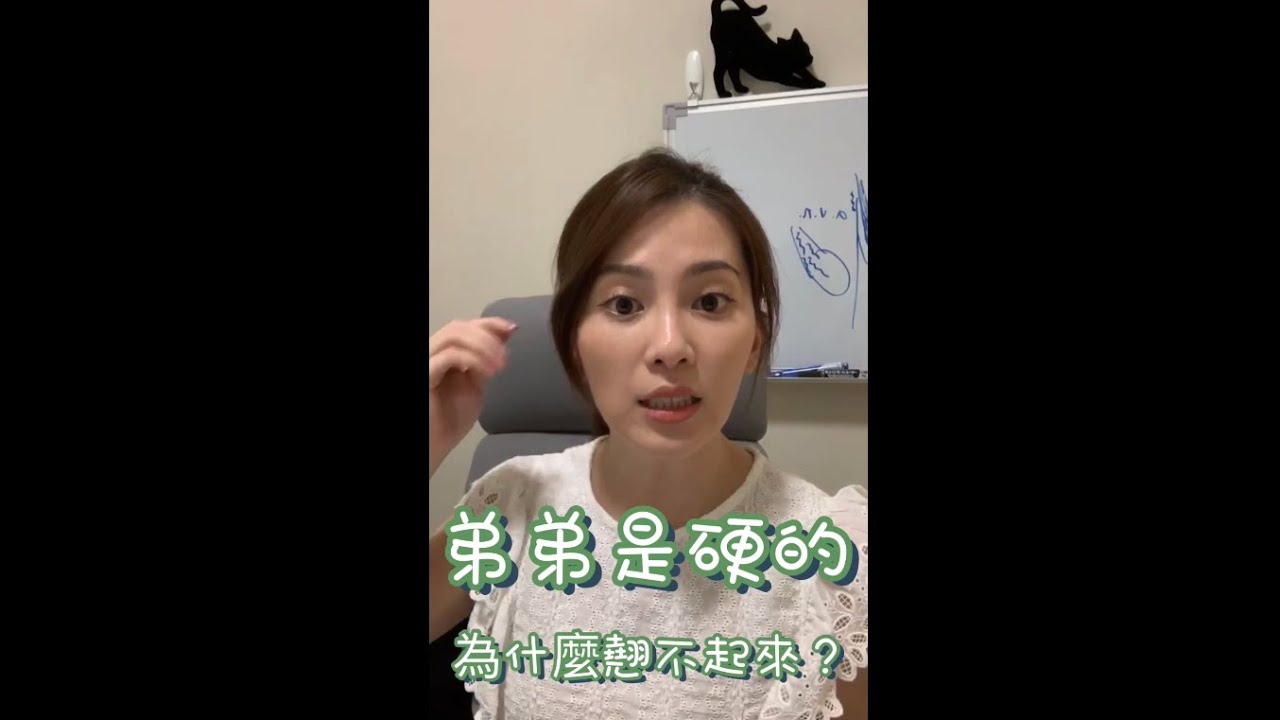 ［關於角度 Chap1］弟弟硬硬，為什麼翹不起來？