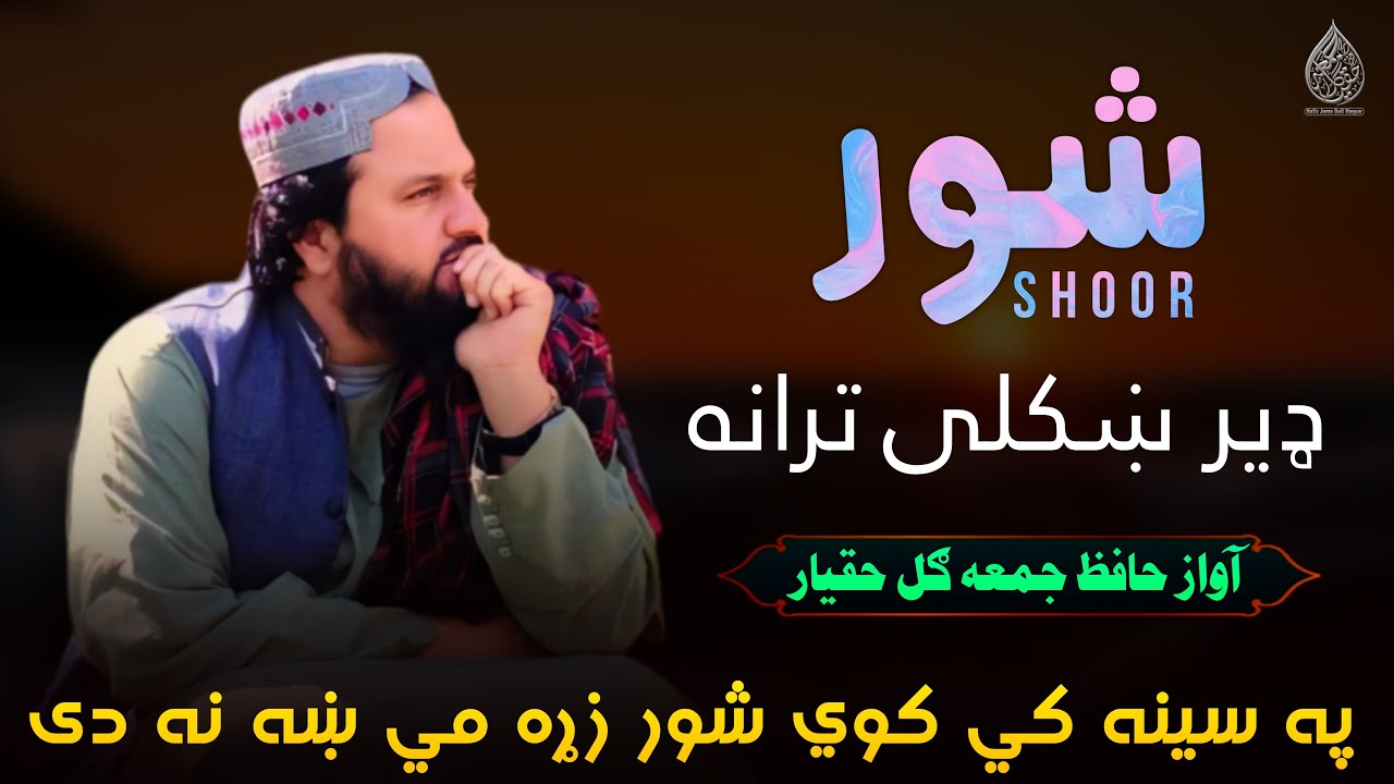 نوي جالبه ښايسته ترانه | حافظ جمعه ګل حقيار | په سینه کي کوي شور زړه مي ښه نه دی | ډير جالبه ترنم