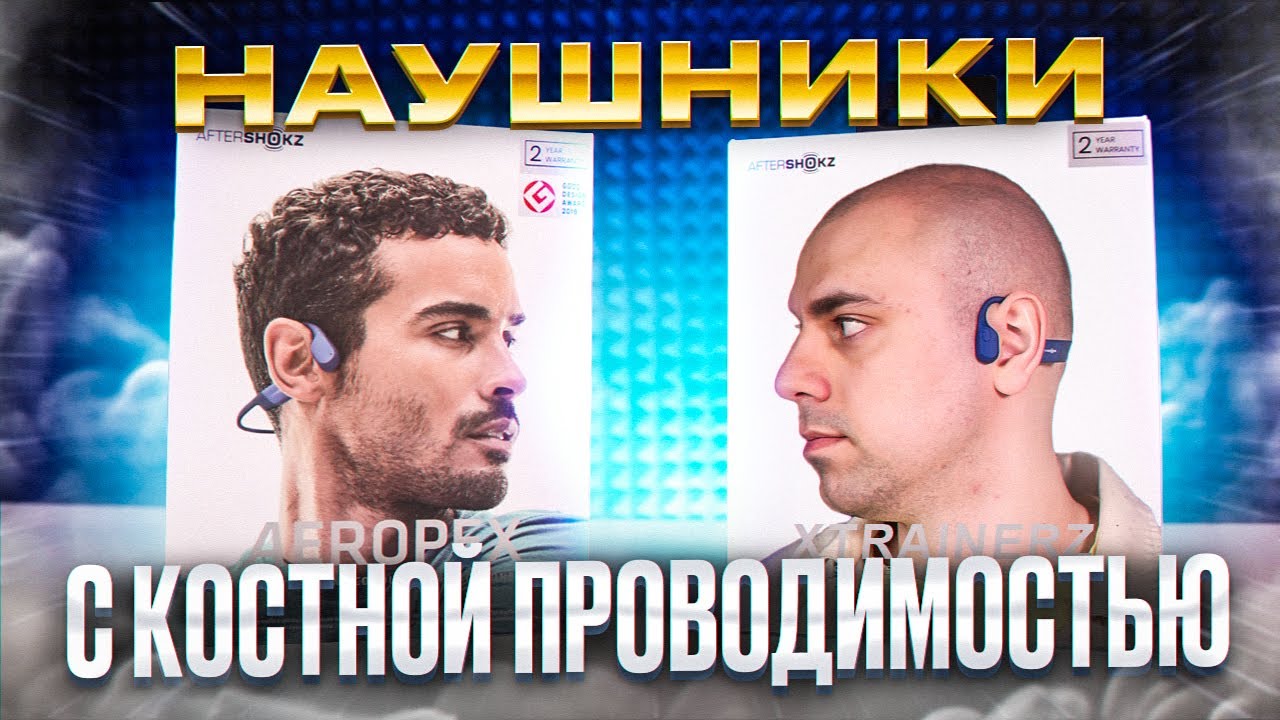 Наушники с Костной Проводимостью - НЕРЕАЛЬНО! ▪️ Наушники AfterShokz - Aeropex, Xtrainerz, OpenMove