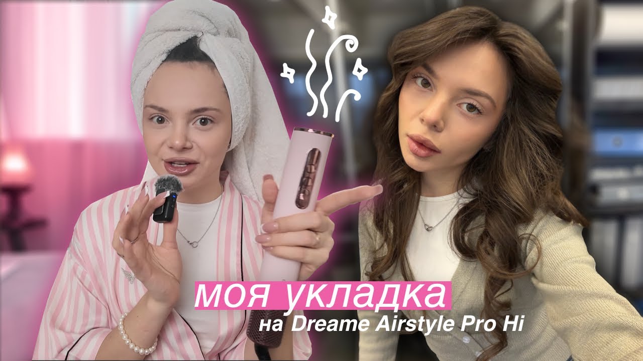 туториал на укладку 🪮🎀 на Dreame Airstyle Pro Hi (обзор)