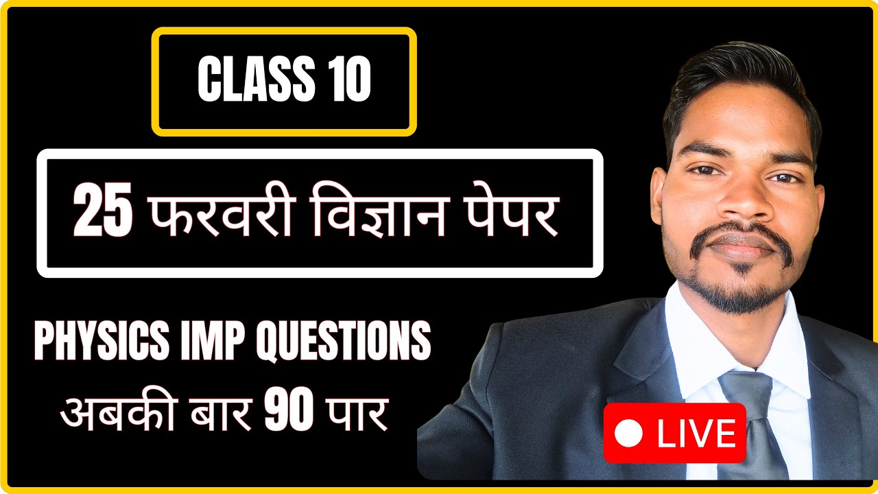 25 February science paper class 10th | physics all important question |