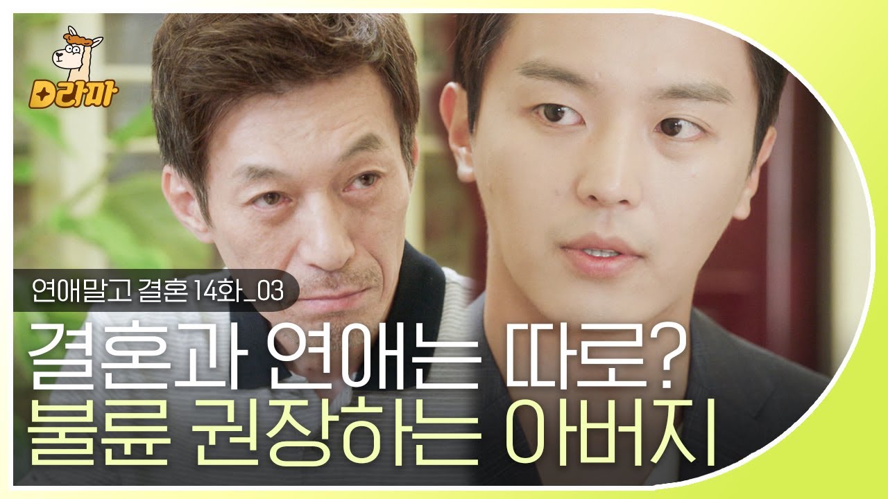 [D라마] EP14-03 아버지가 알려주는 연애 잘하는 Tip☆ 손발 줄줄 땀이 덜덜 나는 다소 개방적이신 아버지 휴;; | #연애말고결혼 140816
