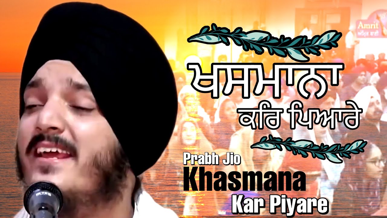 Khasmana Kar Piyare | Bhai Jagjeet Singh Babiha | Ahemdabad Samagam |