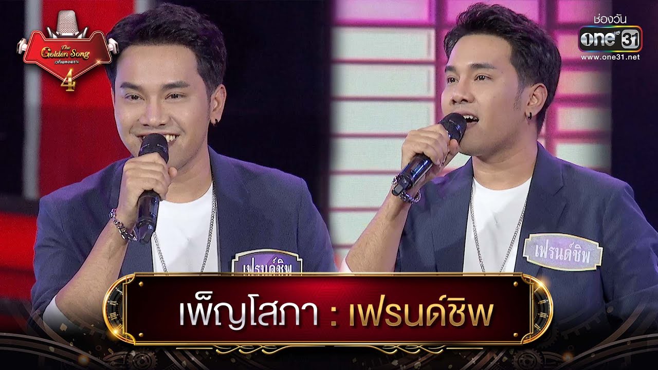 เพ็ญโสภา : เฟรนด์ชิพ | The Golden Song เวทีเพลงเพราะ 4 EP.1 | one31
