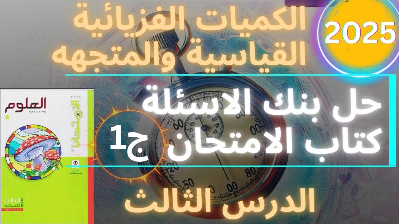 حل تمارين كتاب الامتحان علوم  الدرس الثالث تالتة اعدادي الكميات الفيزيائية القياسية والمتجهه