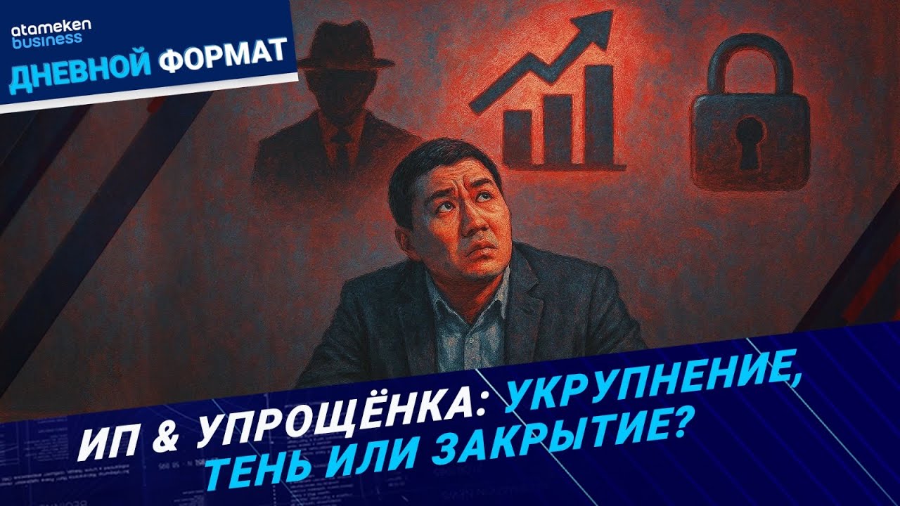 Запрет на вычеты и «упрощенку». Как работать ИП в 2026 году? | Дневной формат | 18.12.25