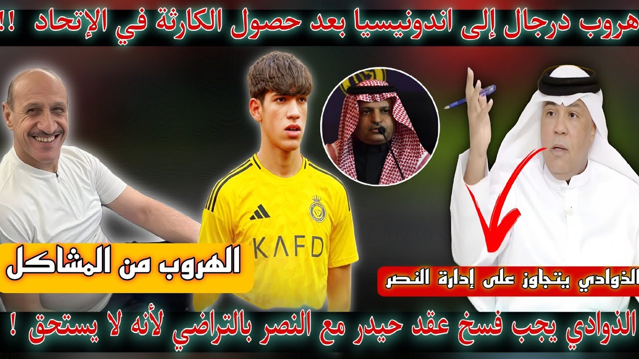 عاااجل🚨 هروب درجال إلى إندونيسيا بسبب مشاكل يونس🔥 الذوادي يتجاوز على نادي النصر بسبب حيدر عبد الكريم