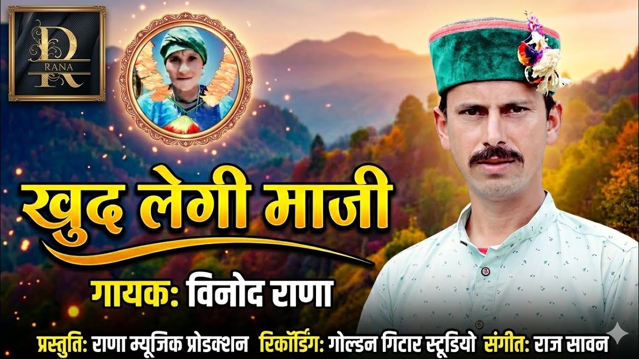 khuda laigi maaji | singer-vinod rana new garhwali song  खुदा लैगी माँजी | गायक - विनोद राणा 