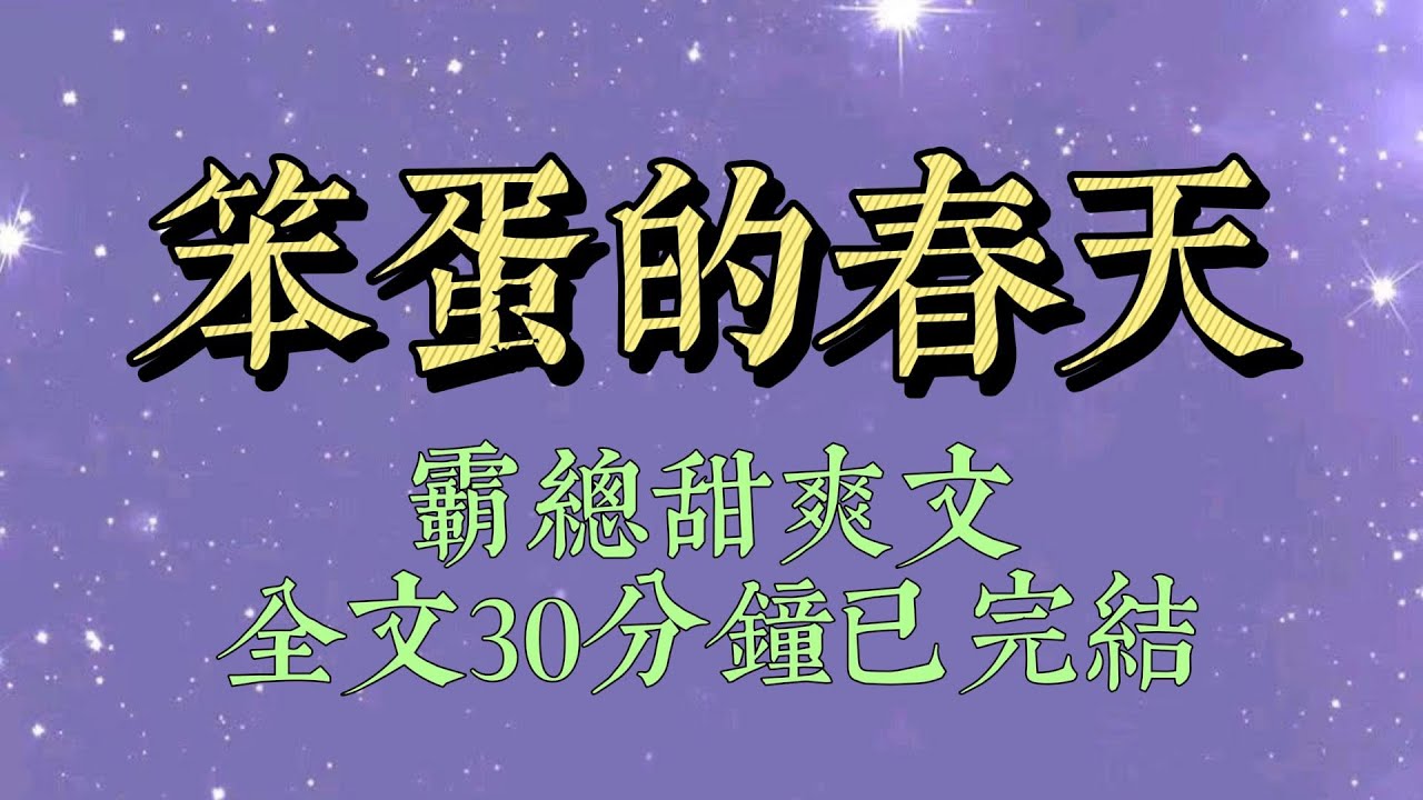 我和我閨密，娛樂圈倆糊咖。網友罵我倆總是裝傻賣萌。我倆很委屈，如果聰明，我們又怎麼會來娛樂圈。公司見我倆幹啥啥不行，把我倆打包送進綜藝裏給流量小花當陪襯#爽文#小说#女生必看#小说推文#一口气看完