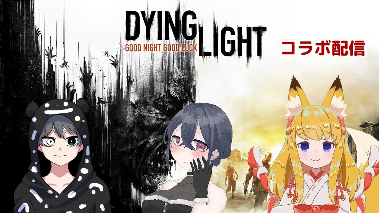 【Dying Light】【コラボ】 ゾンビが蔓延る世界でサバイバル！