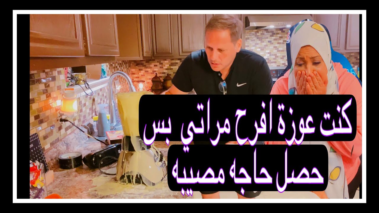 المفروض  كنت هفرج الولاد وهعمل كيكه بس حصل مصيبه مش متوقعه