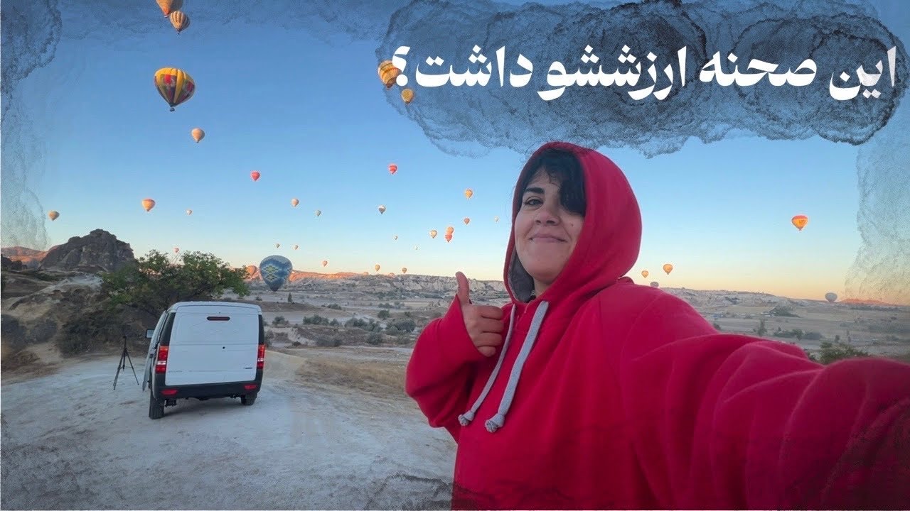 رسیدم کاپادوکیا
