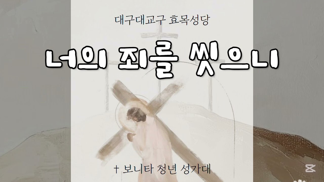 [대구효목성당 보니타 청년성가대] 너의 죄를 씻으니