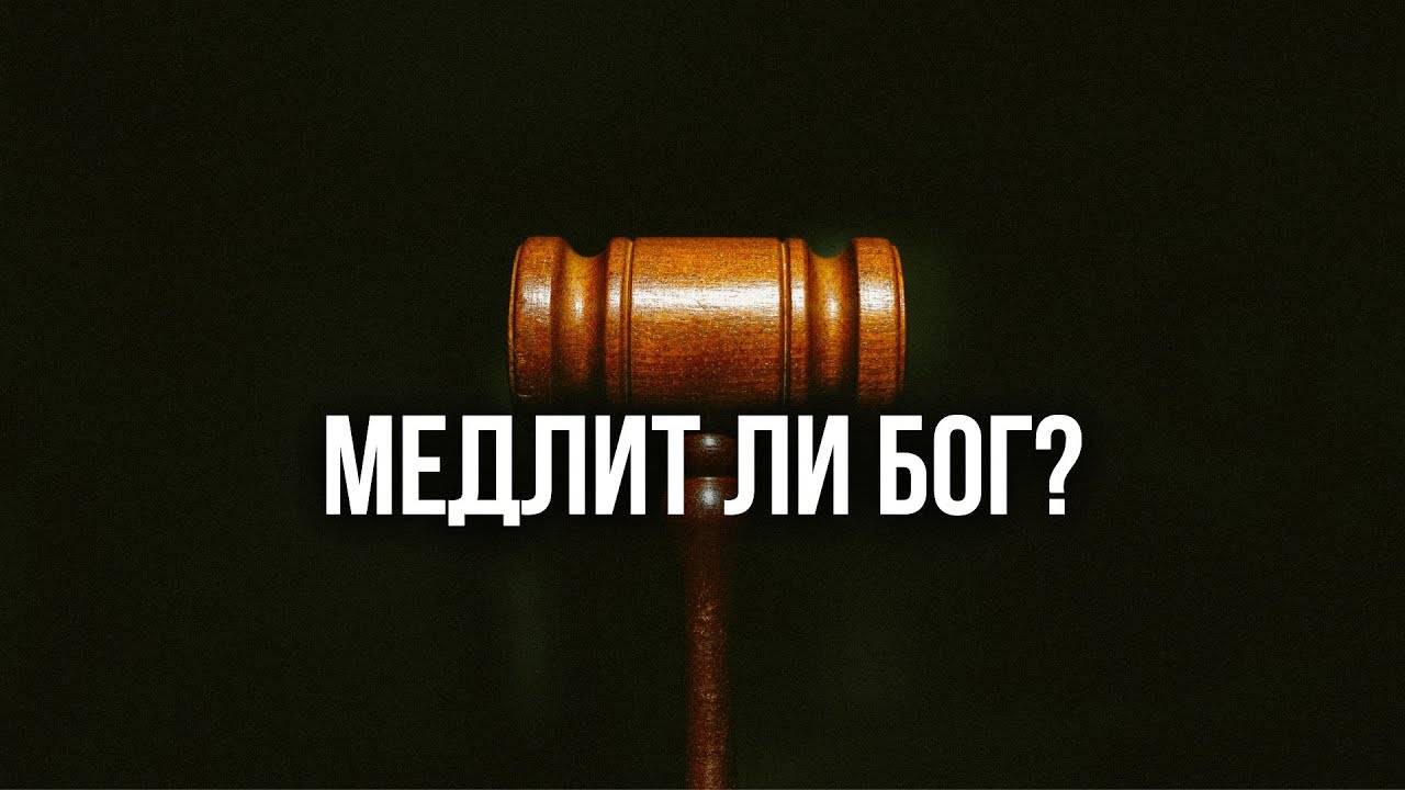Короткая проповедь - Медлит ли Бог |Мартынюк Артем| 25.01.2026