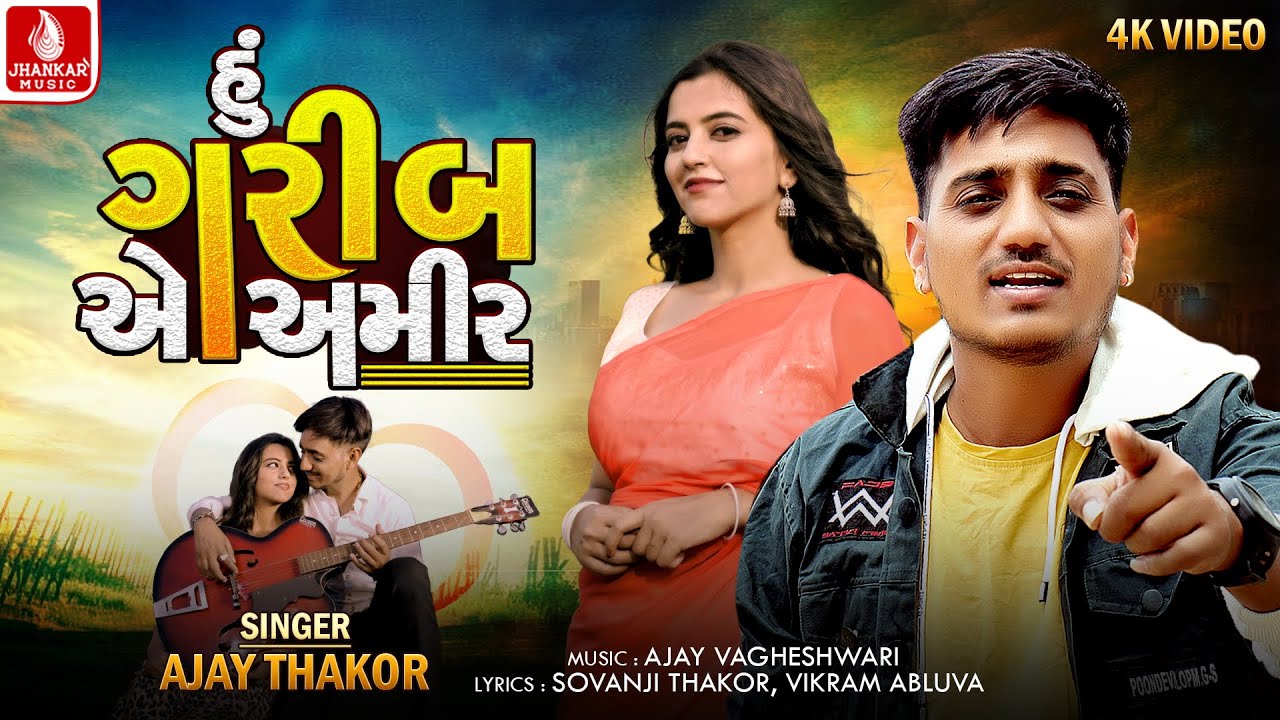 હુ ગરીગ એ અમીર | Hu Garib Ae Amir | Ajay Thakor | Latest Gujarati Romantic Love Song 2024 | 4K Video