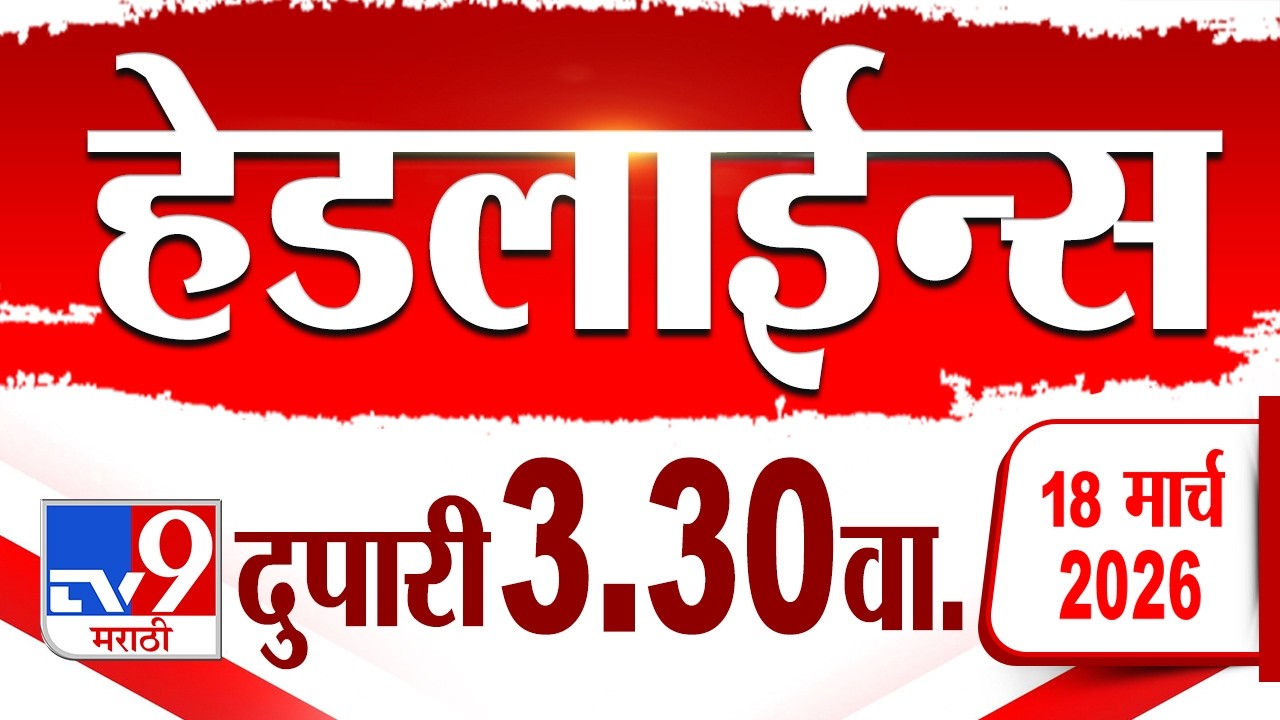 Tv9 Marathi हेडलाईन्स | Tv9 Marathi News Headline | 3:30 PM | 18 March 2026 | Headline