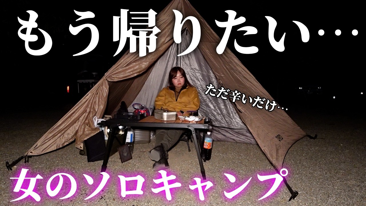 【女のソロキャンプ】帰りたい…ショックで何も出来なくなったソロキャンプ【伊木山フォレストワイルドサイト】