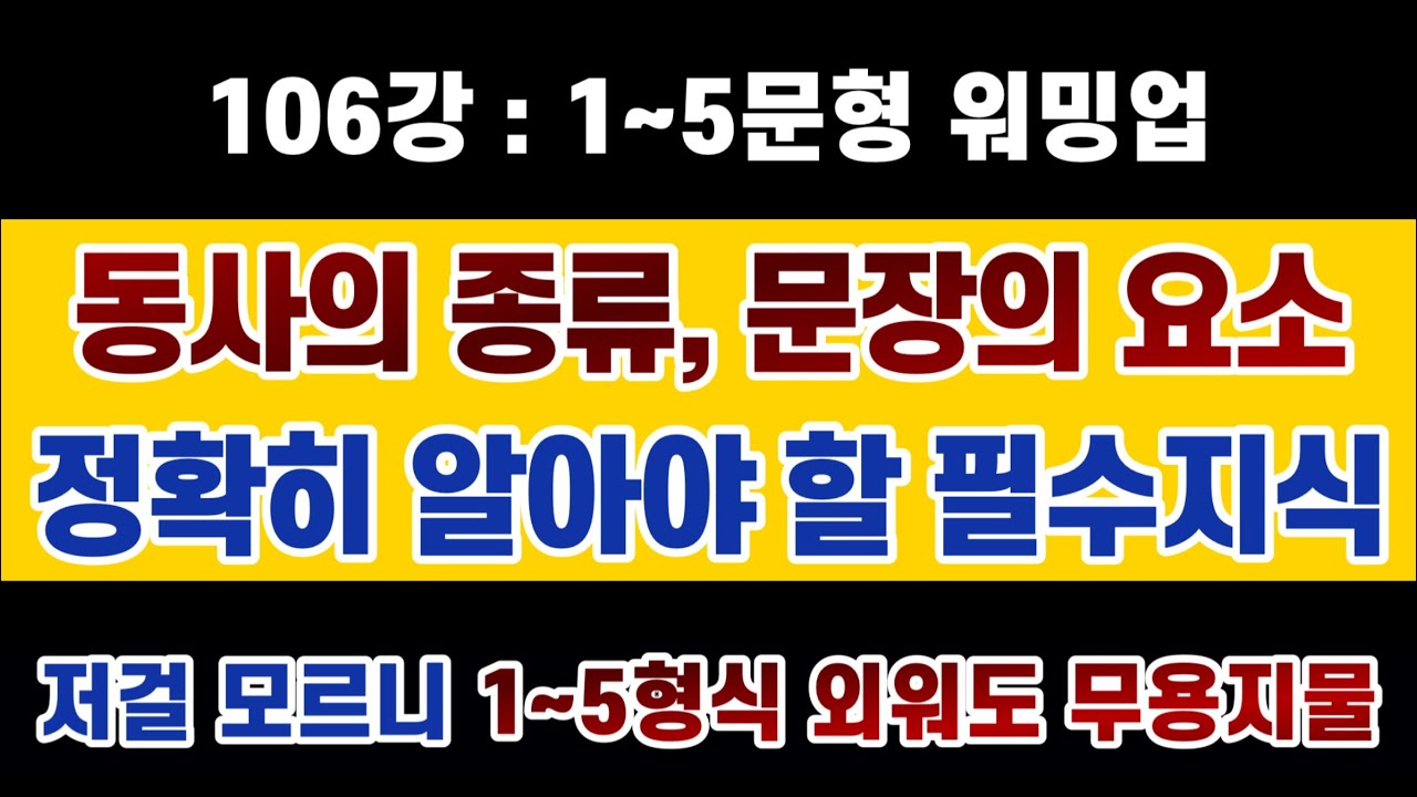 #영문법 106강 : 1~5문형 이해 및 활용을 위한 워밍업, 동사의 종류와 문장의 요소 : 외우기만 하고 써먹지도 못했던 1~5형식 문형, 제대로 이해하면 사실 최고의 무
