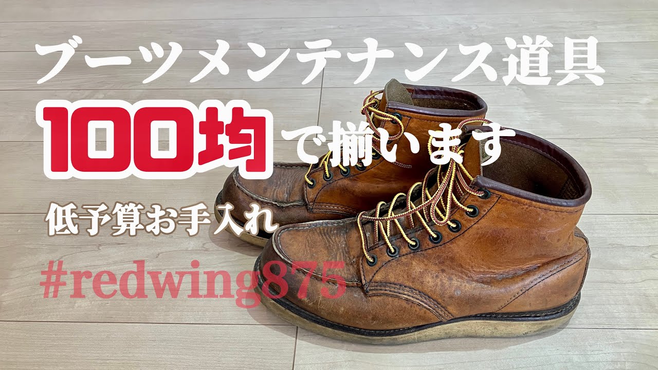 汚れたレッドウィング875を低予算お手入れで綺麗にしたい
