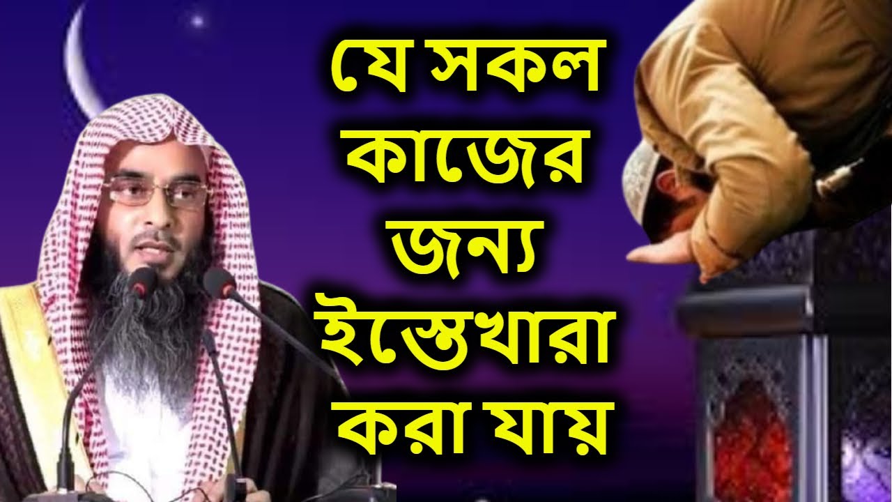 যে সকল কাজের জন্য ইস্তেখারা করা যায় | শায়খ মতিউর রহমান মাদানী | sheikh motiur rahman madani