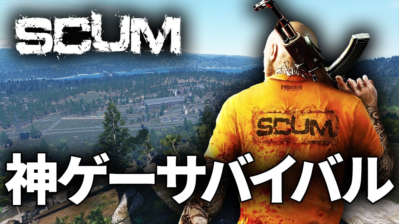 遂に正式リリースされた囚人サバイバルが神ゲー【SCUM 実況】