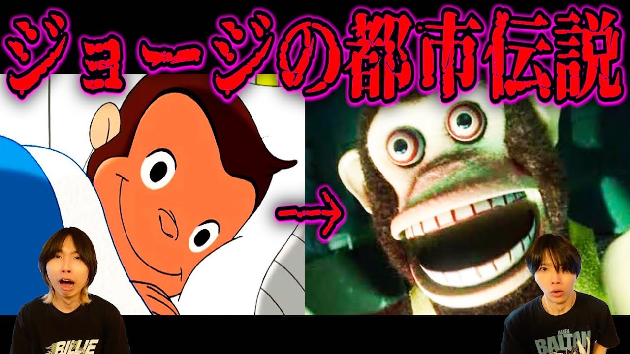【衝撃】おさるのジョージの都市伝説が闇深すぎて怖すぎた...
