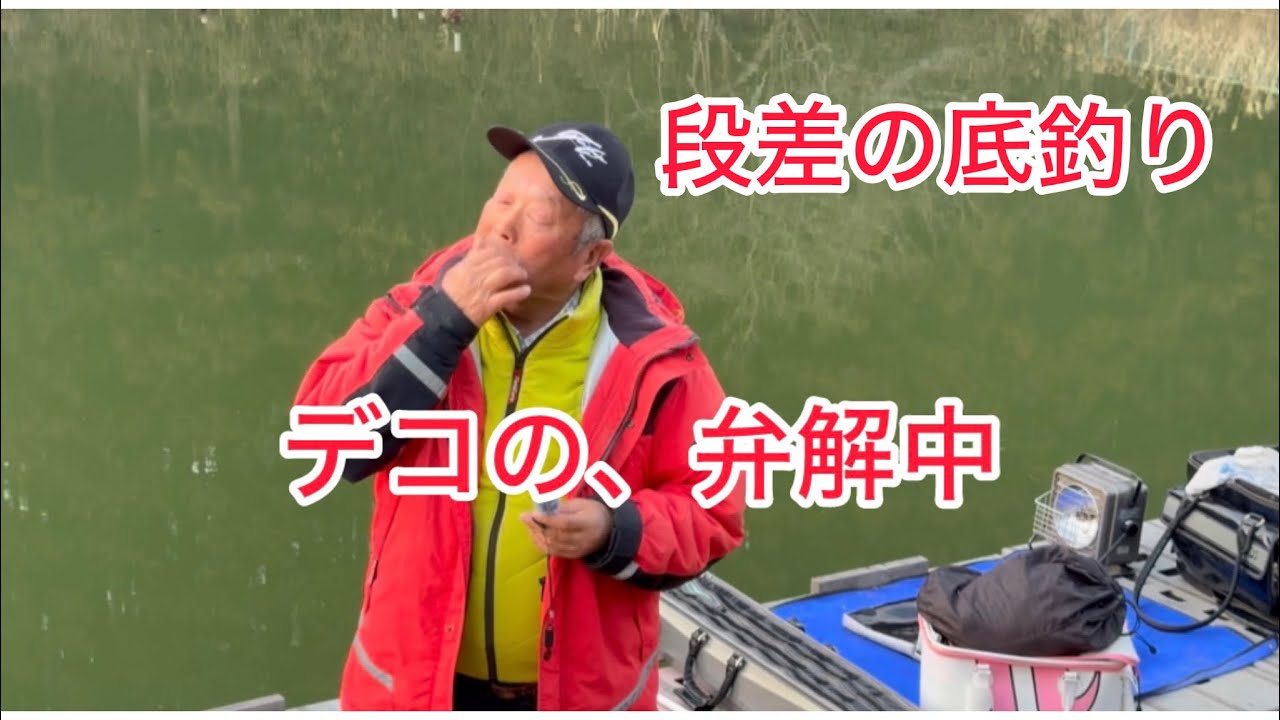 へら鮒釣り　段差の底釣り　ホームグランドで、