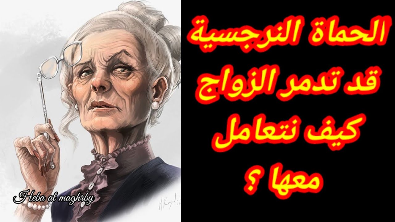 الحيزبونة! | الحماة النرجسية وإبنها الزوج النرجسي وطريقة التعامل معهم..هبة المغرَبي